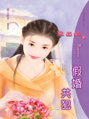 cover image of 假婚共犯